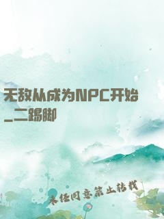 无敌从成为NPC开始