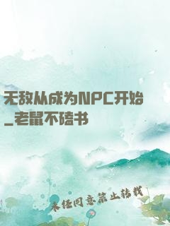 无敌从成为NPC开始