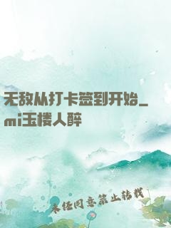 无敌从打卡签到开始
