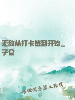 无敌从打卡签到开始
