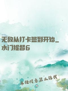 无敌从打卡签到开始