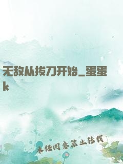 无敌从拔刀开始