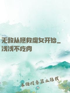 无敌从拯救魔女开始