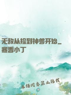 无敌从捡到神兽开始