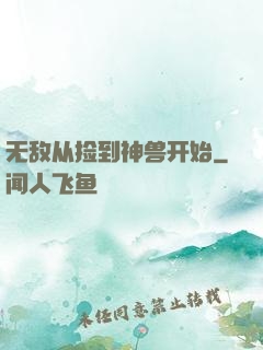 无敌从捡到神兽开始