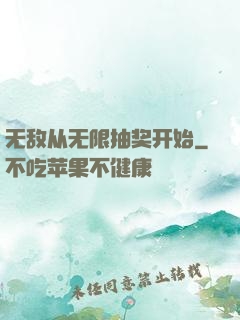无敌从无限抽奖开始