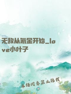 无敌从氪金开始