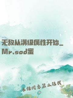 无敌从满级属性开始