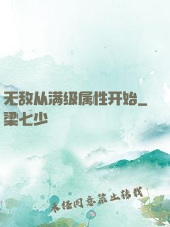 无敌从满级属性开始