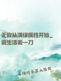 无敌从满级属性开始