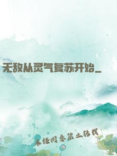 无敌从灵气复苏开始