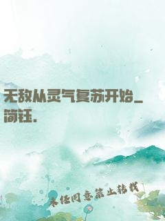 无敌从灵气复苏开始
