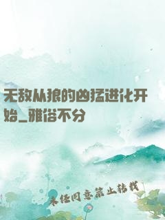 无敌从狼的凶猛进化开始