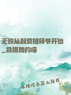 无敌从献祭祖师爷开始
