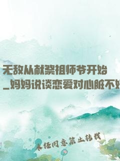 无敌从献祭祖师爷开始