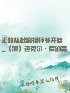 无敌从献祭祖师爷开始