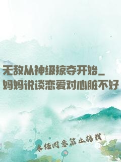 无敌从神级掠夺开始