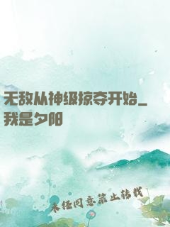 无敌从神级掠夺开始