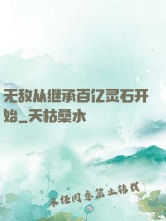 无敌从继承百亿灵石开始