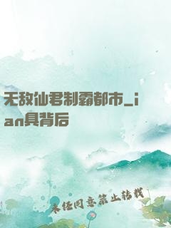 无敌仙君制霸都市