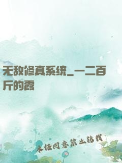 无敌修真系统