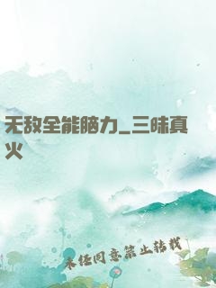 无敌全能脑力