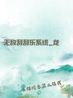 无敌刮刮乐系统