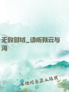 无敌剑域