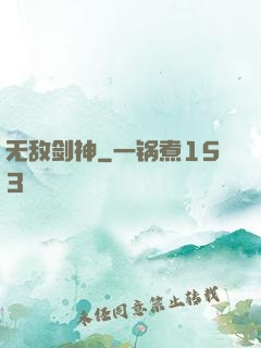 无敌剑神