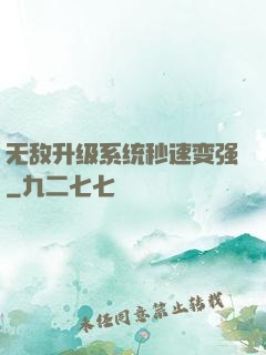 无敌升级系统秒速变强