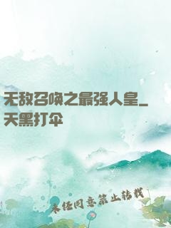 无敌召唤之最强人皇