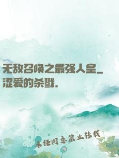 无敌召唤之最强人皇