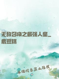 无敌召唤之最强人皇