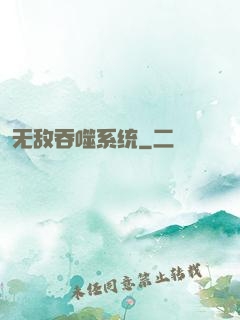 无敌吞噬系统