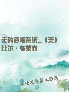 无敌吞噬系统