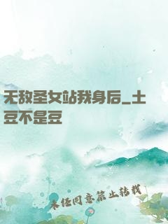 无敌圣女站我身后
