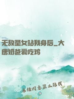 无敌圣女站我身后