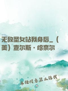 无敌圣女站我身后