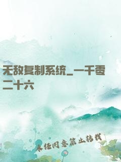 无敌复制系统