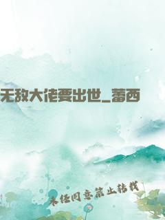 无敌大佬要出世