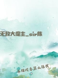 无敌大魔主