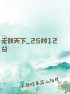 无敌天下