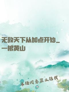 无敌天下从加点开始