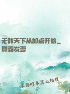 无敌天下从加点开始