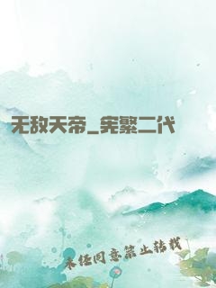无敌天帝