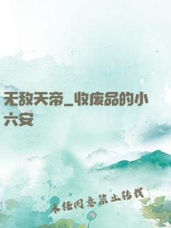 无敌天帝