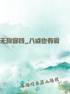 无敌客栈