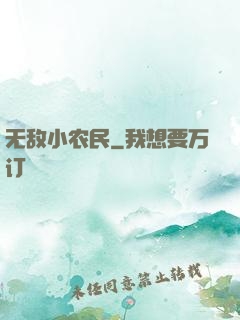 无敌小农民