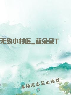 无敌小村医