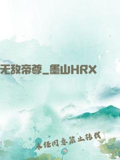 无敌帝尊